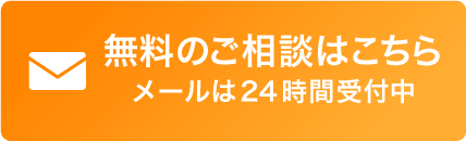 無料のご相談はこちら