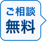 ご相談無料