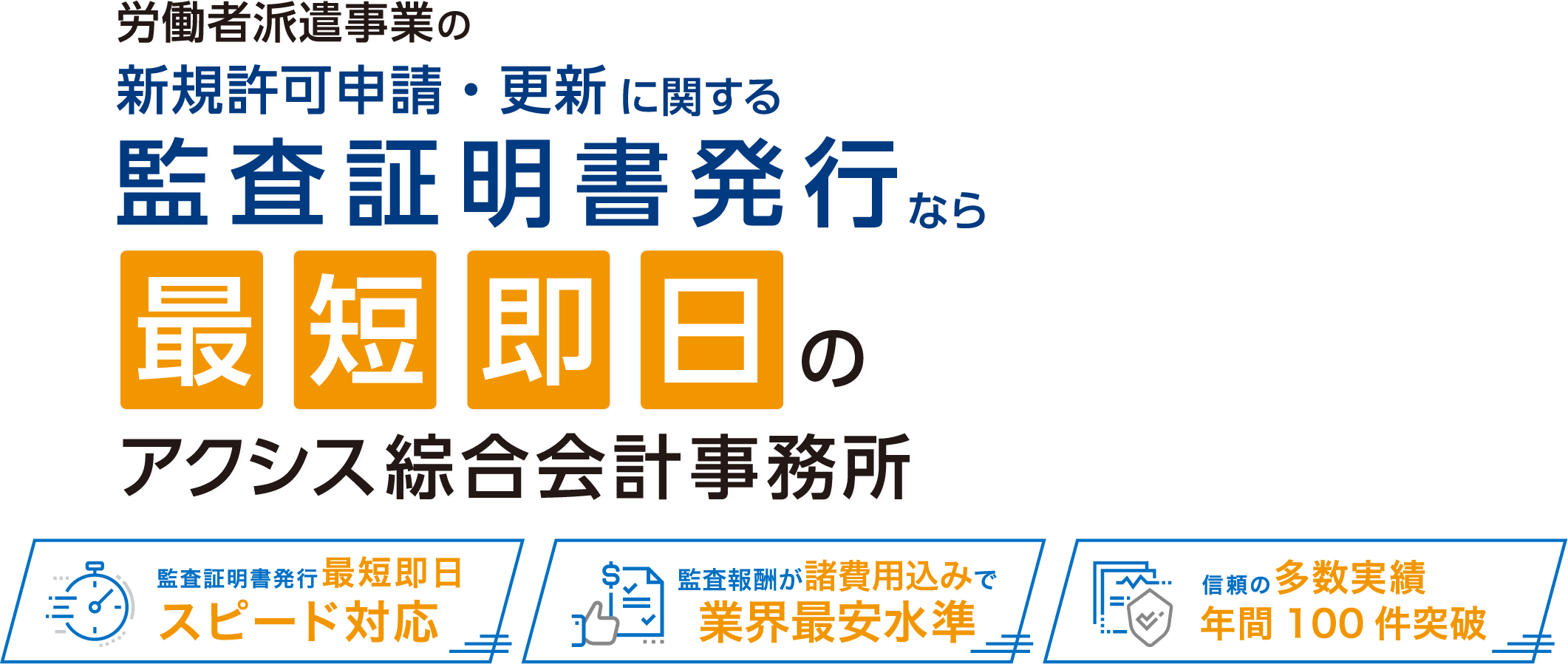 労働者派遣事業の新規許可申請・更新に関する監査証明発行なら最短即日のアクシス総合会計事務所