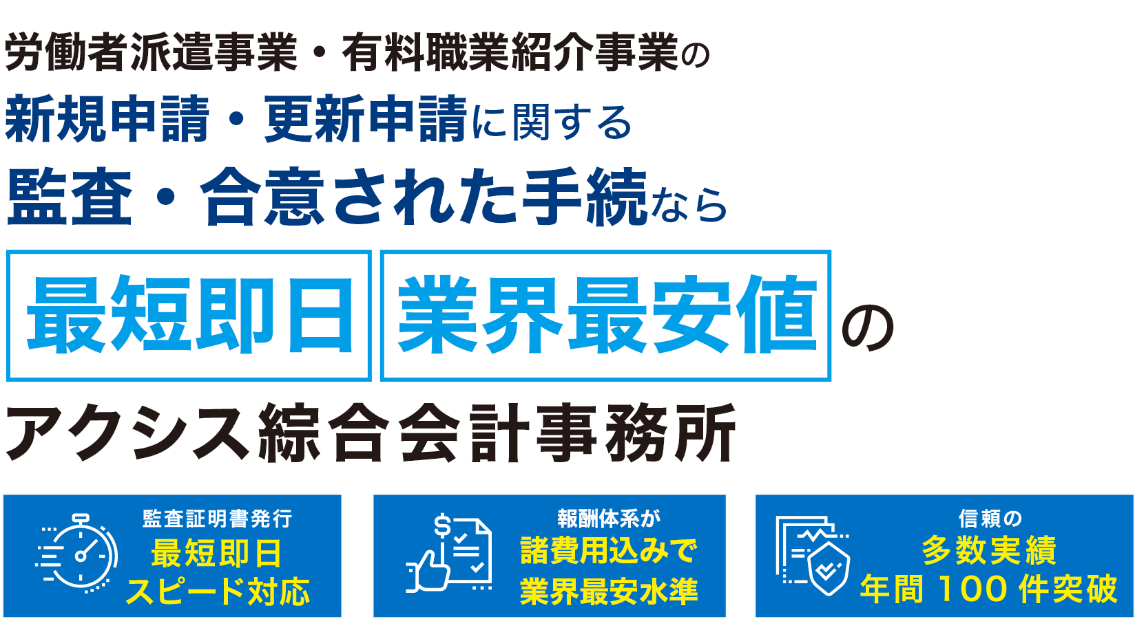 労働者派遣事業の新規許可申請・更新に関する監査証明発行なら最短即日のアクシス総合会計事務所