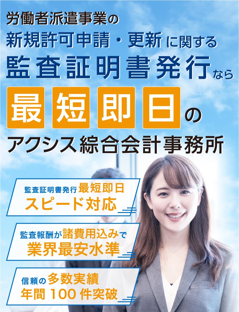 労働者派遣事業の新規許可申請・更新に関する監査証明発行なら最短即日のアクシス総合会計事務所