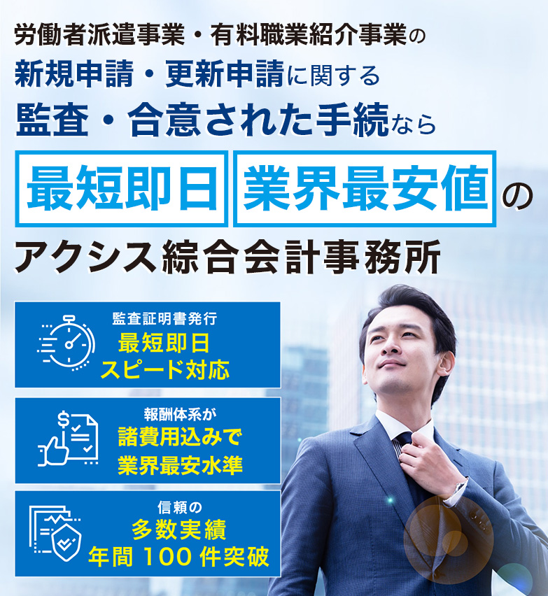 労働者派遣事業の新規許可申請・更新に関する監査証明発行なら最短即日のアクシス総合会計事務所